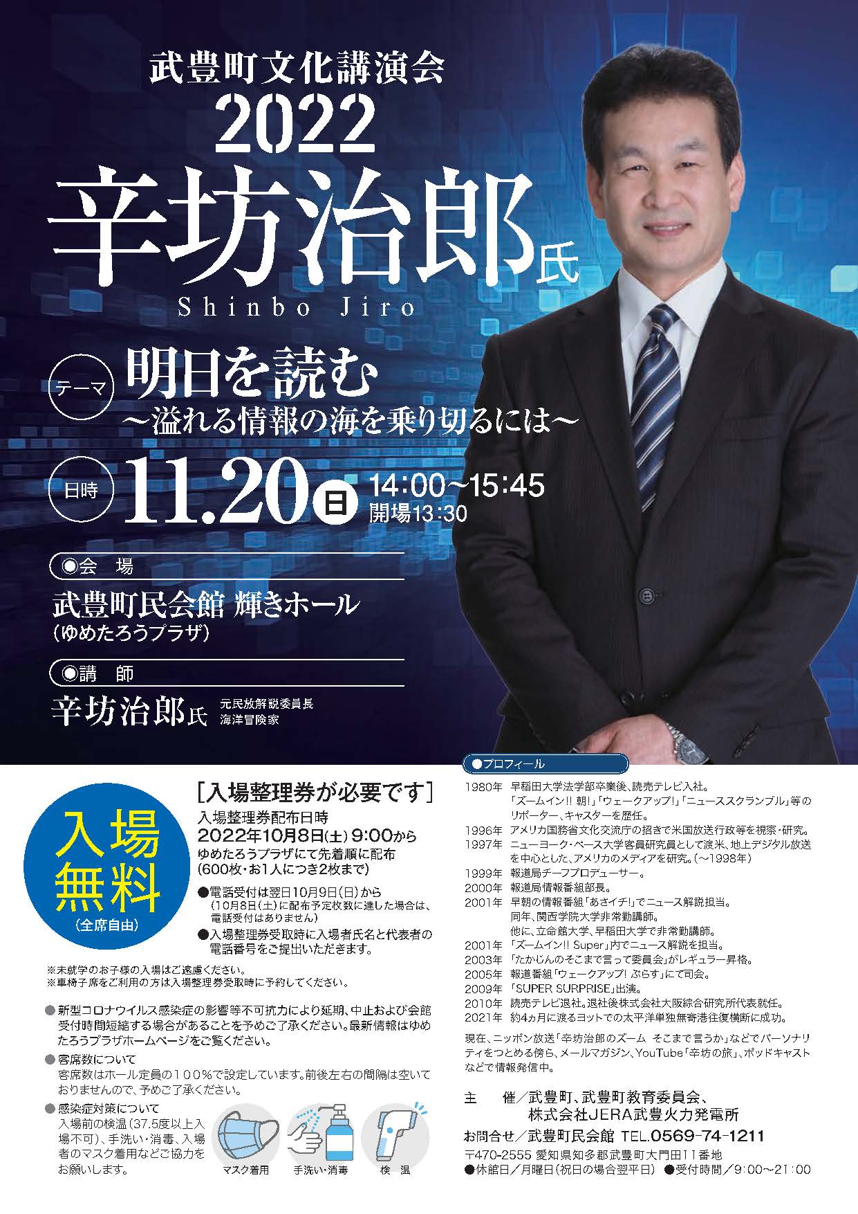 チラシ：武豊町文化講演会 辛坊治郎氏 2022　明日を読む ～溢れる情報の海を乗り切るには～　2022年11月20日（日曜日）14時から15時45分　13時30分開場