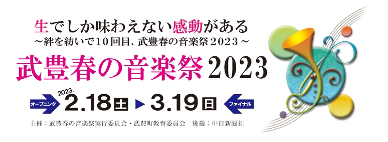 武豊町春の音楽祭2023