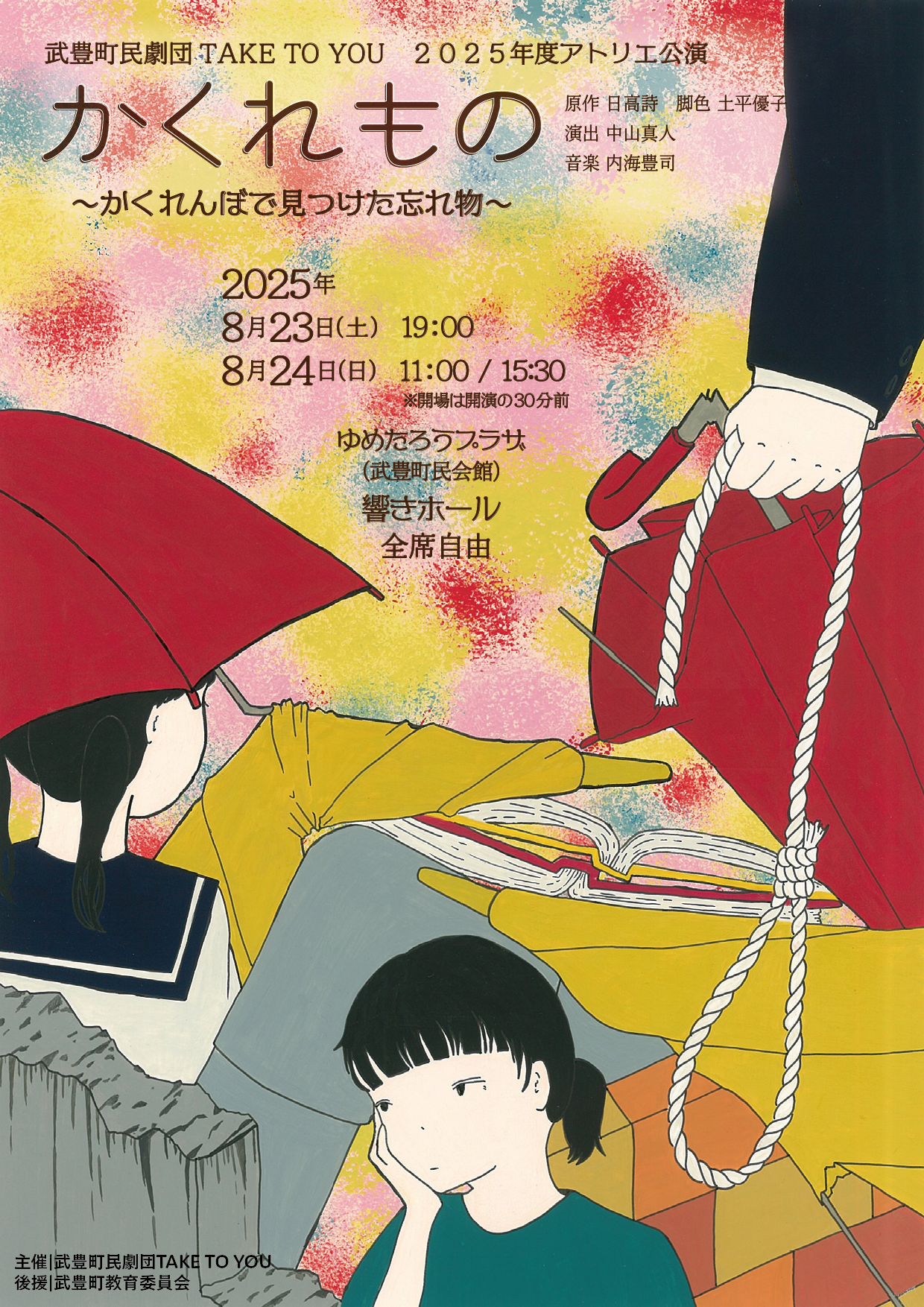 武豊町民劇団TAKE TO YOU 2025年度アトリエ公演「かくれもの 