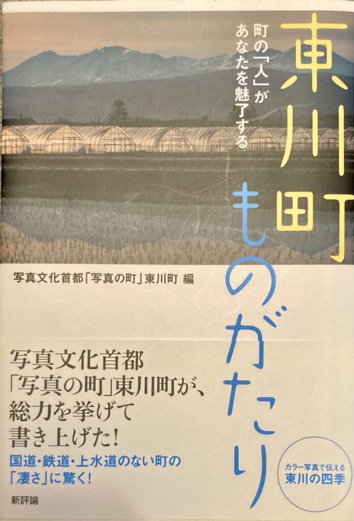 東川町ものがたりの本